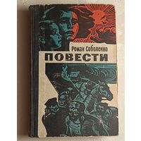 Соболенко Роман. Повести. Незамужняя вдова. Королинцы. 1967
