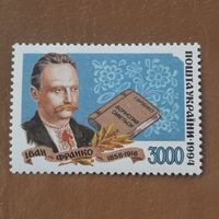 Украина 1994. Иван Франко 1856-1916
