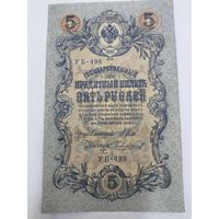 5 рублей 1909. Шипов Чихиржин.Серия УБ-498. Отличное состояние