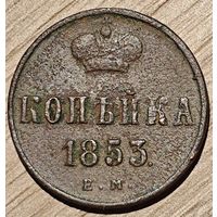 Копейка 1853. Рельефная
