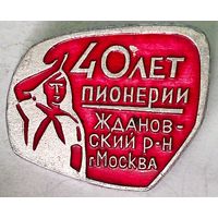 РАСПРОДАЖА!!! - ЗНАЧОК "40 лет ПИОНЕРИИ"