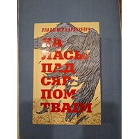 Каласы пад сярпом тваім