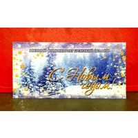 Открытка * с Новым Годом * Военный Комиссариат Брестской Области * Военкомат * 21 на 10.5 см