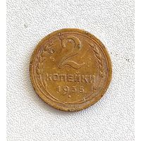 2 копейки 1935 г.(новый тип)