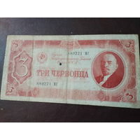 3 червонца 1937