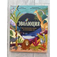 Эволюция. Как изменилась жизнь за миллиарды лет
