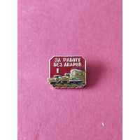 Значок за работу без аварий 1 степени