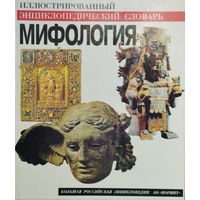 Мифология: иллюстрированный энциклопедический словарь Подарочное издание