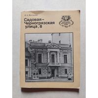 Улица Садовая-Черногрязская 8 // Серия: Биография московского дома