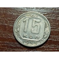 15 копеек 1955