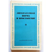 Литературная норма и просторечие (сборник) АН СССР Институт русского языка 1977