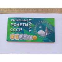 Разменные монеты СССР. 1991. ГКЧП.