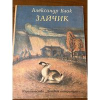 Александр Блок. Зайчик