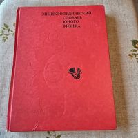 Энциклопедический словарь юного физика