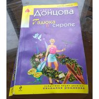 Д.Донцова Гадюка в сиропе