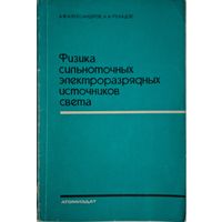 Физика сильноточных электроразрядных источников света. А.Ф.Александров, А.А. Рухадзе. Атомиздат. 1976