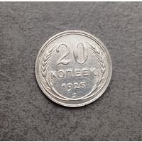 20 копеек 1925 серебро