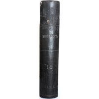 Мольер. Полное собрание сочинений. В 4-х т. Т. 1,2. Спб., А. Ф. Маркс, 1913 г.