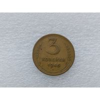 3 копейки 1946