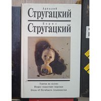 Братья Стругацкие