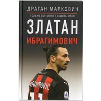 Златан Ибрагимович.  Только бог может судить меня.