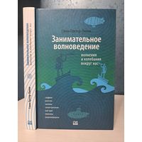 Гэвин Претор-Пинни Занимательное волноведение. Волнения и колебания вокруг нас