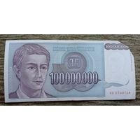 Werty71 Югославия 100 миллионов 100000000 динаров 1993 банкнота 1 2