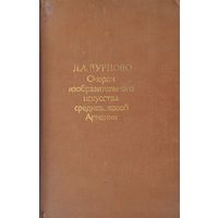 Очерки изобразительного искусства Средневековой Армении