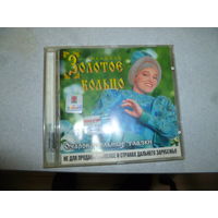 АНСАМБЛЬ -ЗОЛОТОЕ КОЛЬЦО -ОЧАРОВАТЕЛЬНЫЕ ГЛАЗКИ-1996-