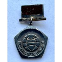 Знак ОТЛИЧНИК ГОСИНСПЕКЦИИ МИНИСТЕРСТВА ВНЕШНЕЙ ТОРГОВЛИ (МВТ) СССР РЕДКИЙ