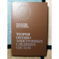 Астапов, Васильевич, Заложнев, Теория Оптико-электронных следящий систем