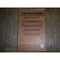 Справочник молодого машиниста бульдозера скрепера грейдера