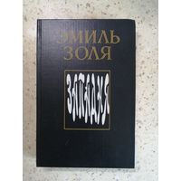 Эмиль Золя, Западня