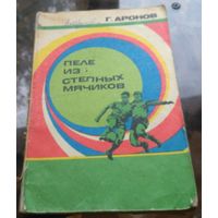 Г.Аронов Пеле из степных мячиков