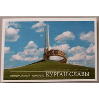 Мемориальный комплекс "Курган Славы". Открытка