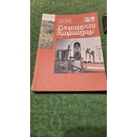 Беларускі каляндар 1996, Мінск 1995г.