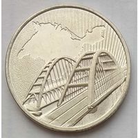 Россия 5 рублей 2019 г. Крымский мост