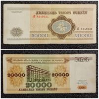 20000 рублей Беларусь 1994 г. серия АП