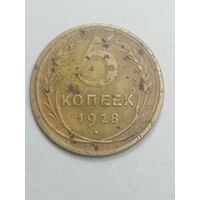 5 копеек 1928 года .