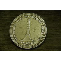 Медаль настольная    6 см