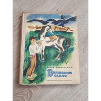 Ванчо Николеский Волшебное седло