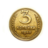 3 копейки 1948