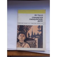 Орлов Слушается гражданское дело (Советский закон)