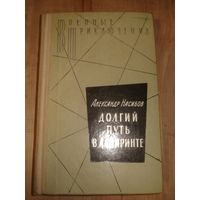 НАСИБОВ Александр; Долгий путь в лабиринте;  Военные приключения (ВП), Воениздат, 1975 г.