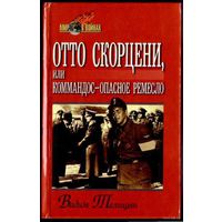 Телицын В.  Отто Скорцени, или Коммандос - опасное `ремесло`. 2000г.