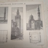 Магометанское Искусство 2.Гравюра энциклопедическая 19-20век.24х17см.