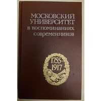 МОСКОВСКИЙ УНИВЕРСИТЕТ В ВОСПОМИНАНИЯХ СОВРЕМЕННИКОВ