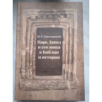 Царь Давид и его эпоха в Библии и истории. Тантлевский И. Р.