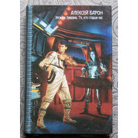Алексей Барон Эпсилон Эридана. Те, кто старше нас.