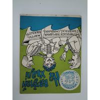 На вясёлай хвалі. Беларускія народныя жарты, гумарэскі, смяшынкі, анекдоты. Бібліятэка Вожыка. 1988